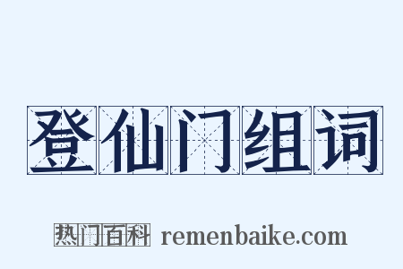 登仙门组词是什么意思的图片